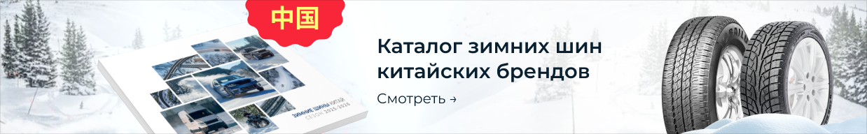 Китайские шины