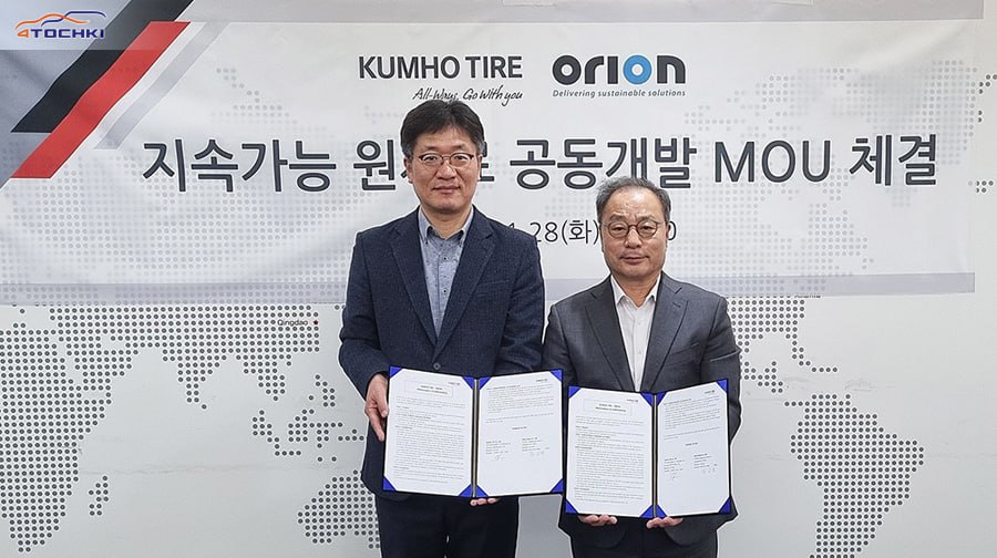 Kumho Tire и Orion Korea договорились о совместной разработке экологичных шин и сырья.