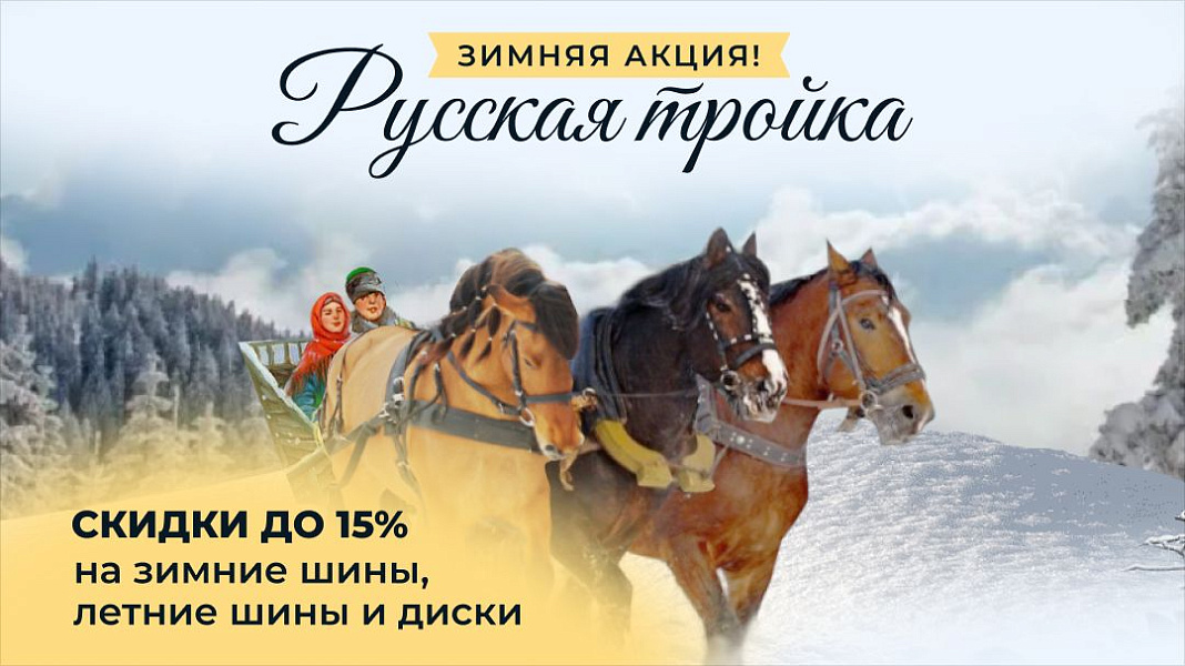 Зимняя акция - Русская тройка! Скидки до 15% на Зимние шины, летние шины и диски.