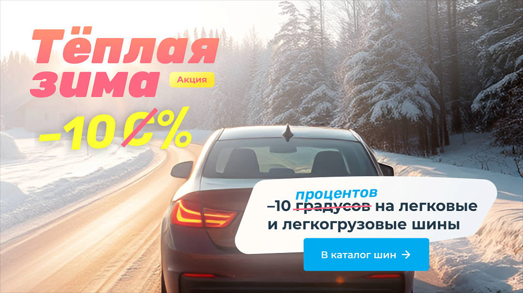 Теплая зима -10%