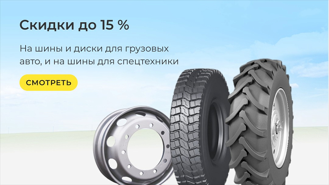 Скидки на грузовые шины и диски и на шины для спецтехники